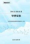 学校没有教的事：导弹家族