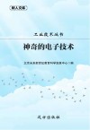 神奇的电子技术封面