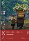 长征路上的扶贫人