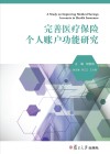 完善医疗保险个人账户功能研究