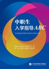 中职生入学指导ABC