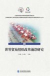 世界贸易组织改革前沿研究封面
