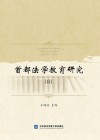 首都法学教育研究  8