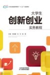 大学生创新创业实务教程 电子书封面