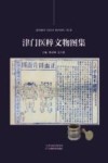 津门医粹文物图集