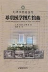 天津市肿瘤医院珍贵医学图片馆藏