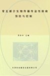 常见媒介生物传播传染性疾病预防与控制封面