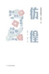 彷徨