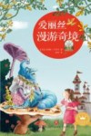 爱丽丝漫游奇境