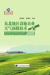 东北地区设施农业天气预报技术