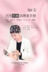 光电抗衰消费者手册封面