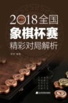 2018全国象棋杯赛精彩对局解析