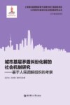 公共经济与城市社会治理创新研究丛书  城市基层矛盾纠纷化解的社会机制研究  基于人民调解组织的考察