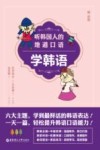 听韩国人的地道口语学韩语