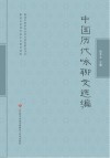中国历代咏聊文选编