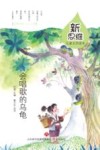 新思维儿童文学读本  会唱歌的乌龟