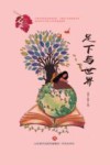 足下与世界