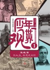 学科阅读推广工程  少年世界观  1  道德篇