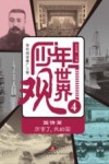 学科阅读推广工程  少年世界观  4  国情篇