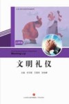 文明礼仪 高职版封面