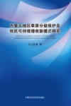 内蒙古地区草原分级保护及牧民可持续增收新模式研究