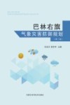 巴林右旗气象灾害防御规划封面