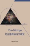 Pre-Botzinger复合体的动力学研究