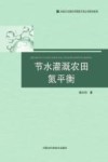 节水灌溉农田氮平衡