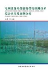 电网设备局部放电带电检测技术综合应用及案例分析