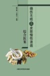 烧伤无疤及皮肤慢性溃疡综合医案封面