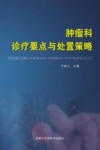 肿瘤科诊疗要点与处置策略