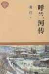 呼兰河传  双色版