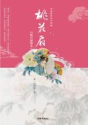 桃花扇