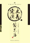 中国历代通俗演义  宋史演义  下