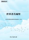 世界著名城堡封面