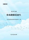 成功之旅  你也能做爱迪生