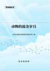 动物的流金岁月 封面