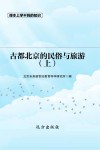 古都北京的民俗与旅游  上