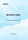 教育研究与探索