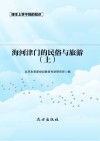 海河津门的民俗与旅游  上