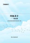 终极杀手  核武器