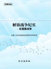 解放战争纪实·反围剿战争
