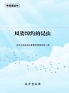 风姿绰约的昆虫封面