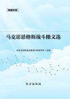 马克思恩格斯战斗檄文选