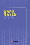 临床护理理论与实践