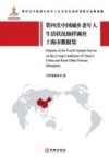 第四次中国城乡老年人生活状况抽样调查上海市数据集