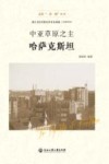 中亚草原之主