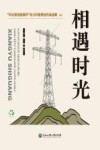 相遇时光  “华云清洁能源杯”电力科普原创作品选集（上下）