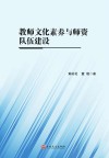 教师文化素养与师资队伍建设