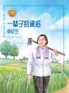 一辈子的承诺：申纪兰